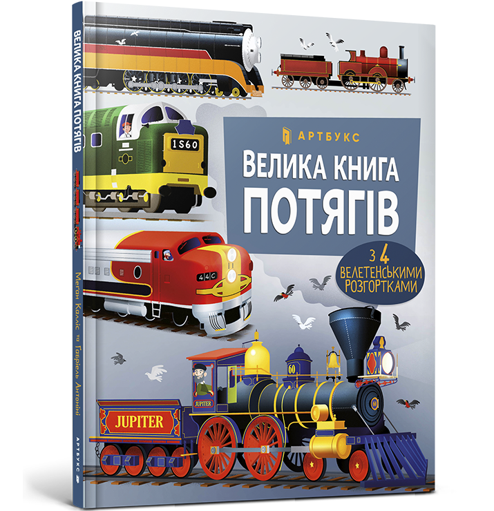 Велика книга потягів